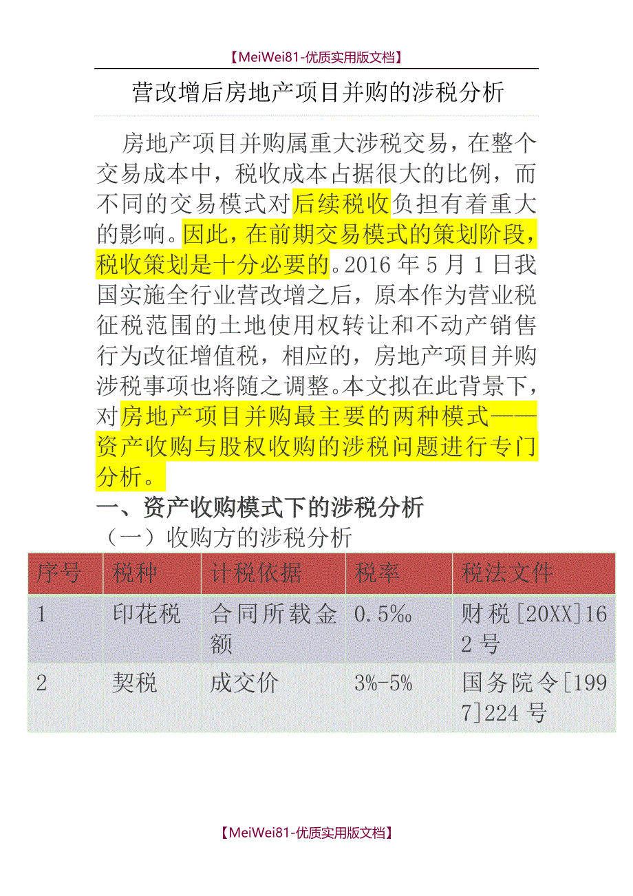 【7A文】房地产项目并购的涉税分析_第1页