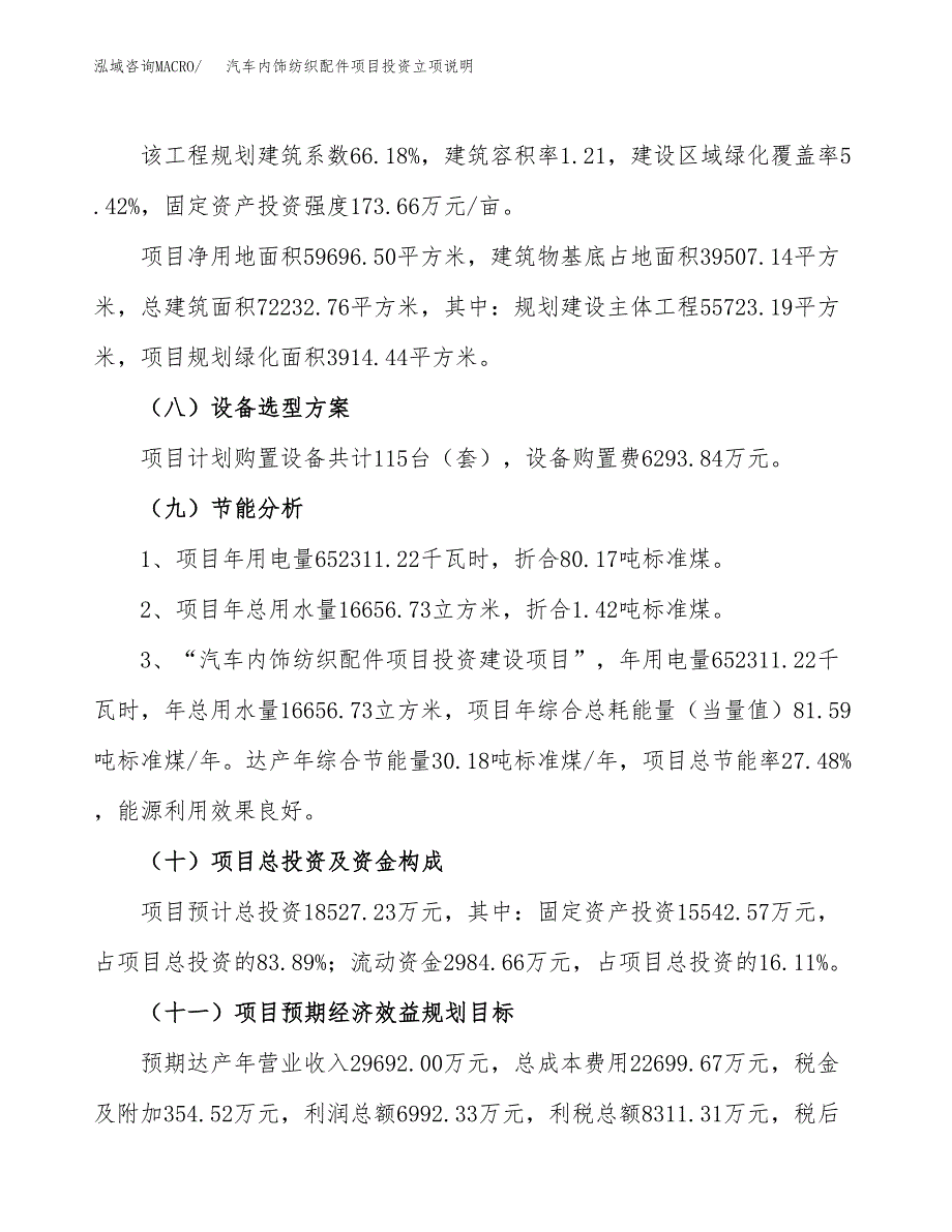 汽车内饰纺织配件项目投资立项说明.docx_第3页