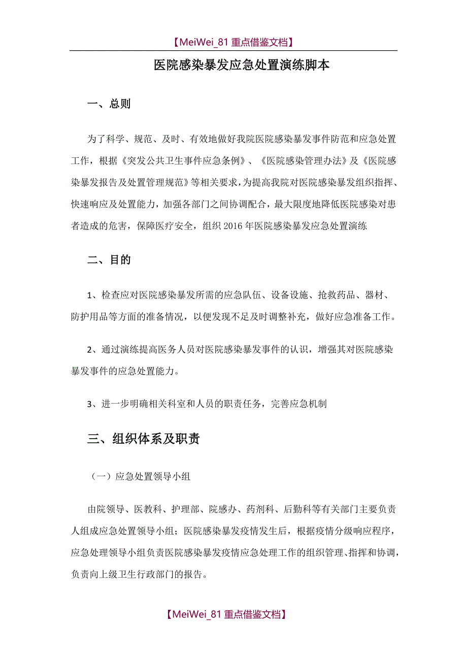 【9A文】院感爆发演练脚本_第1页