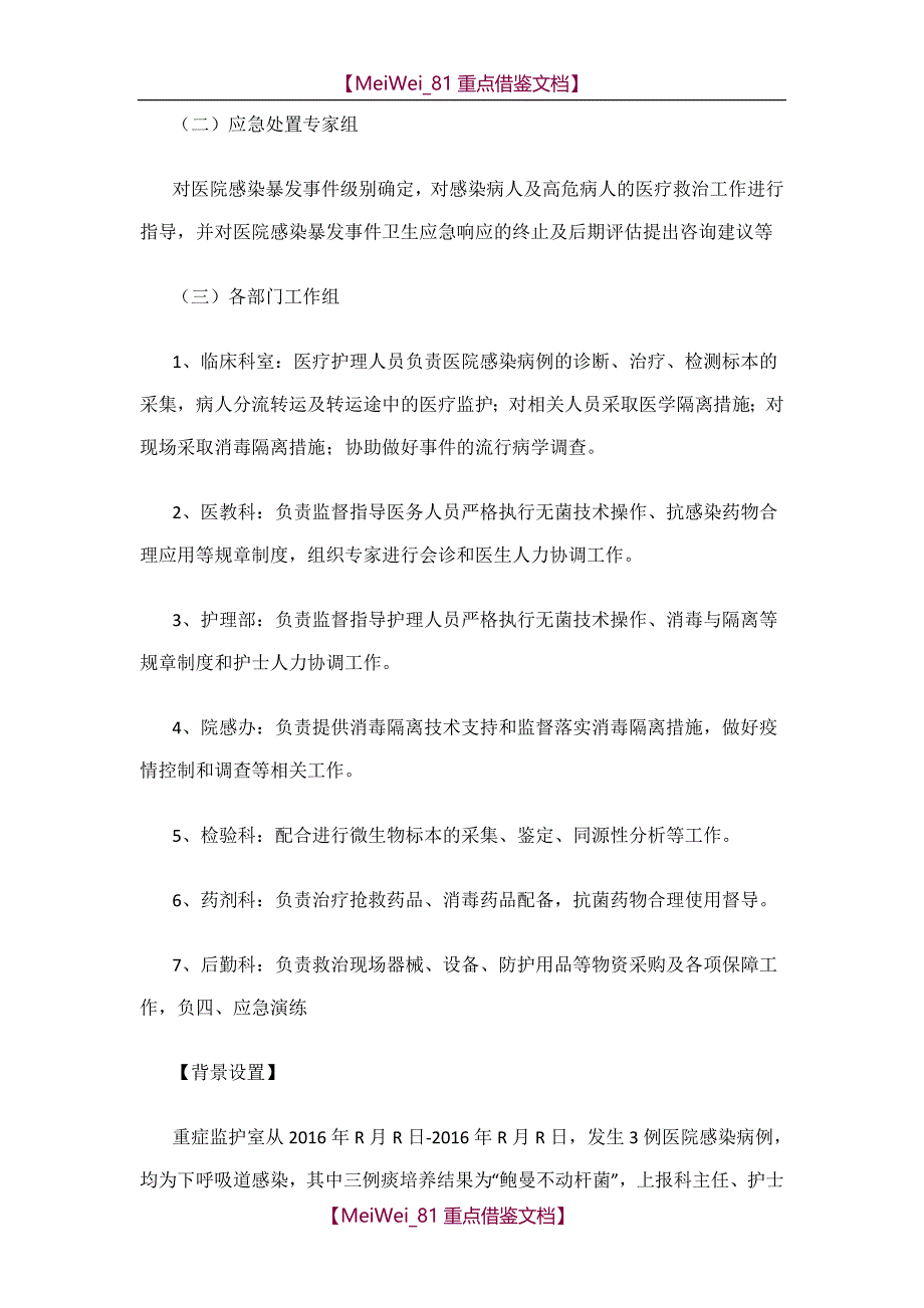 【9A文】院感爆发演练脚本_第2页