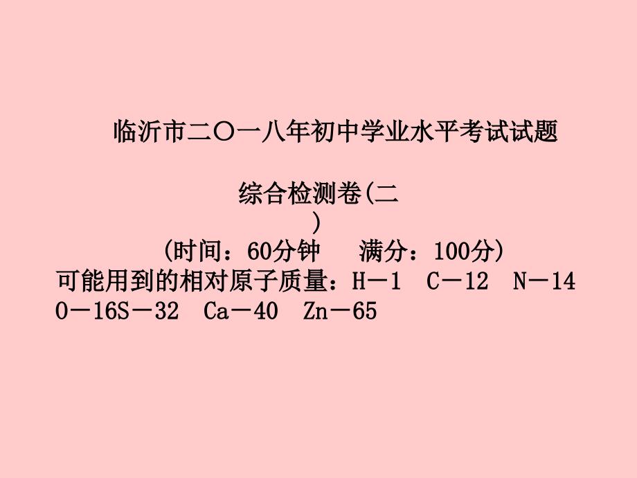 （临沂专版）2018中考化学总复习_第三部分 模拟检测 冲刺中考 综合检测卷（二）课件 新人教版_第2页