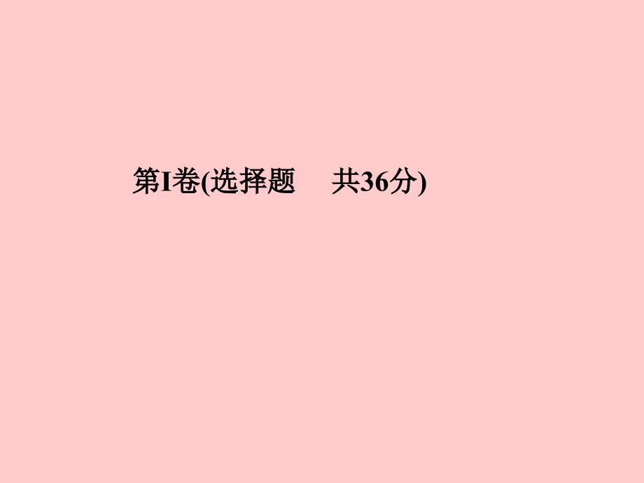 （临沂专版）2018中考化学总复习_第三部分 模拟检测 冲刺中考 综合检测卷（二）课件 新人教版_第3页