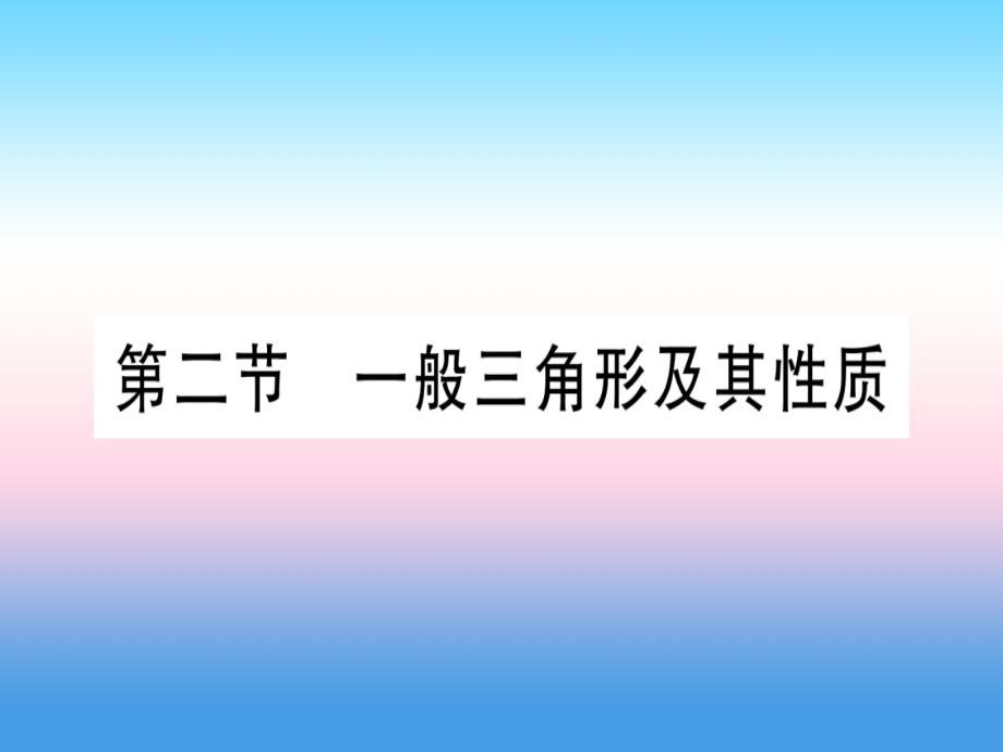 （宁夏专版）2019中考数学复习_第1轮 考点系统复习 第4章 三角形 第2节 一般三角形及其性质（作业）课件_第1页