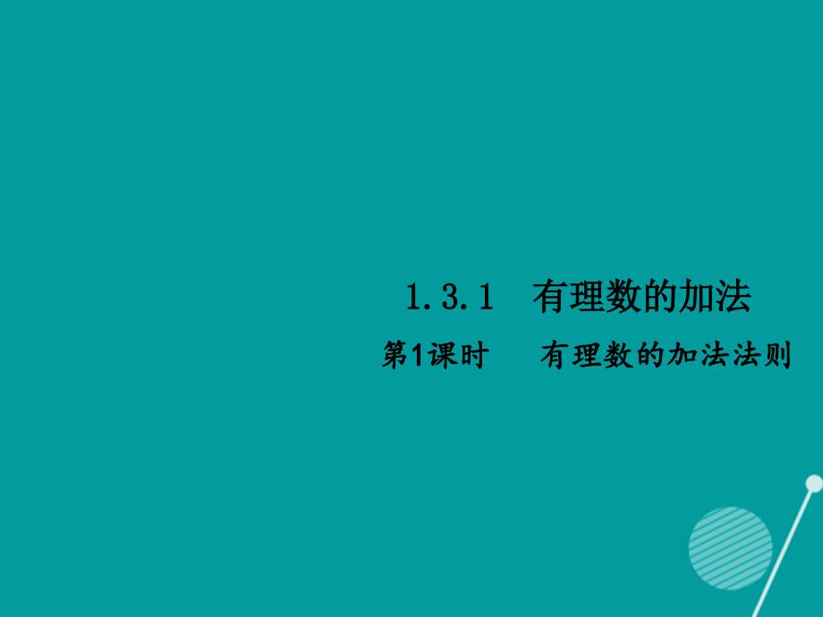 （西南专版）七年级数学上册_1.3.1 有理数的加法（第1课时）习题课件 （新版）新人教版_第1页