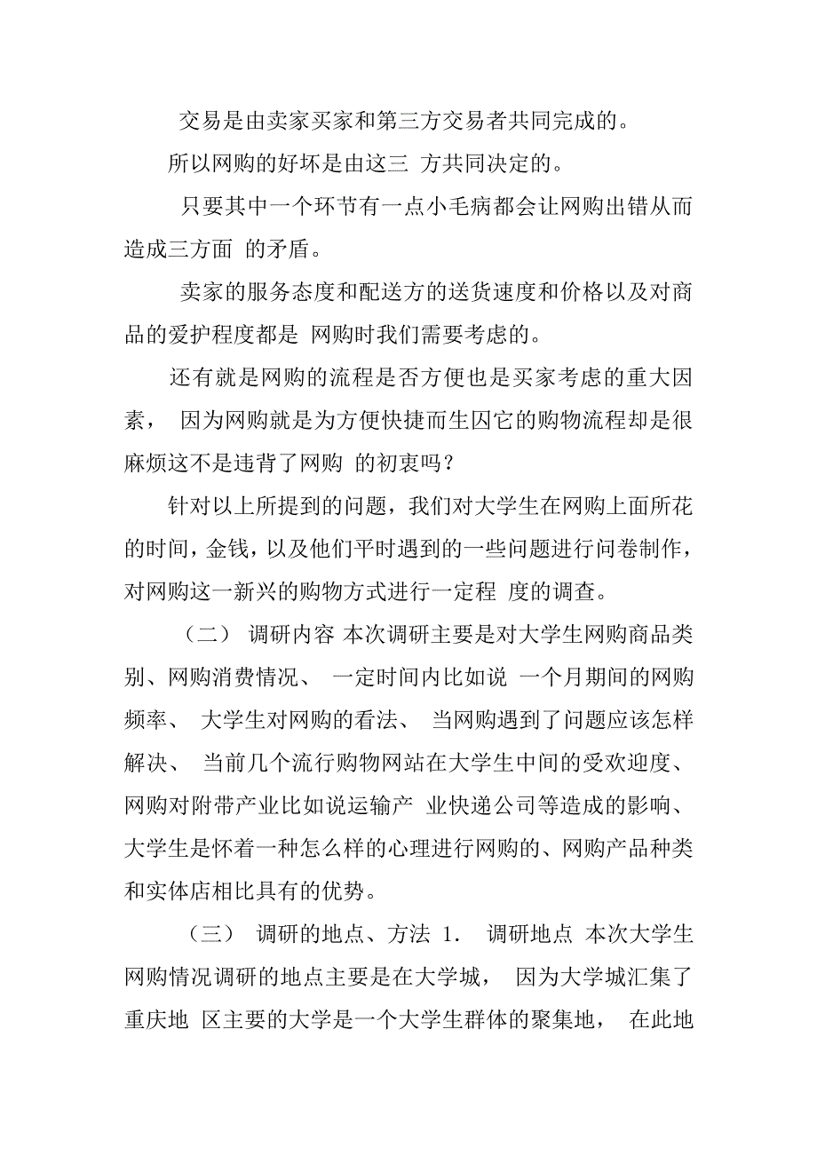 大学生网购情况调查报告大学生阅读情况调查报告关于网购的调查报告_第4页