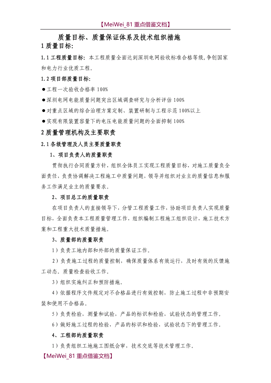 【9A文】质量目标、质量保证体系及组织措施_第1页