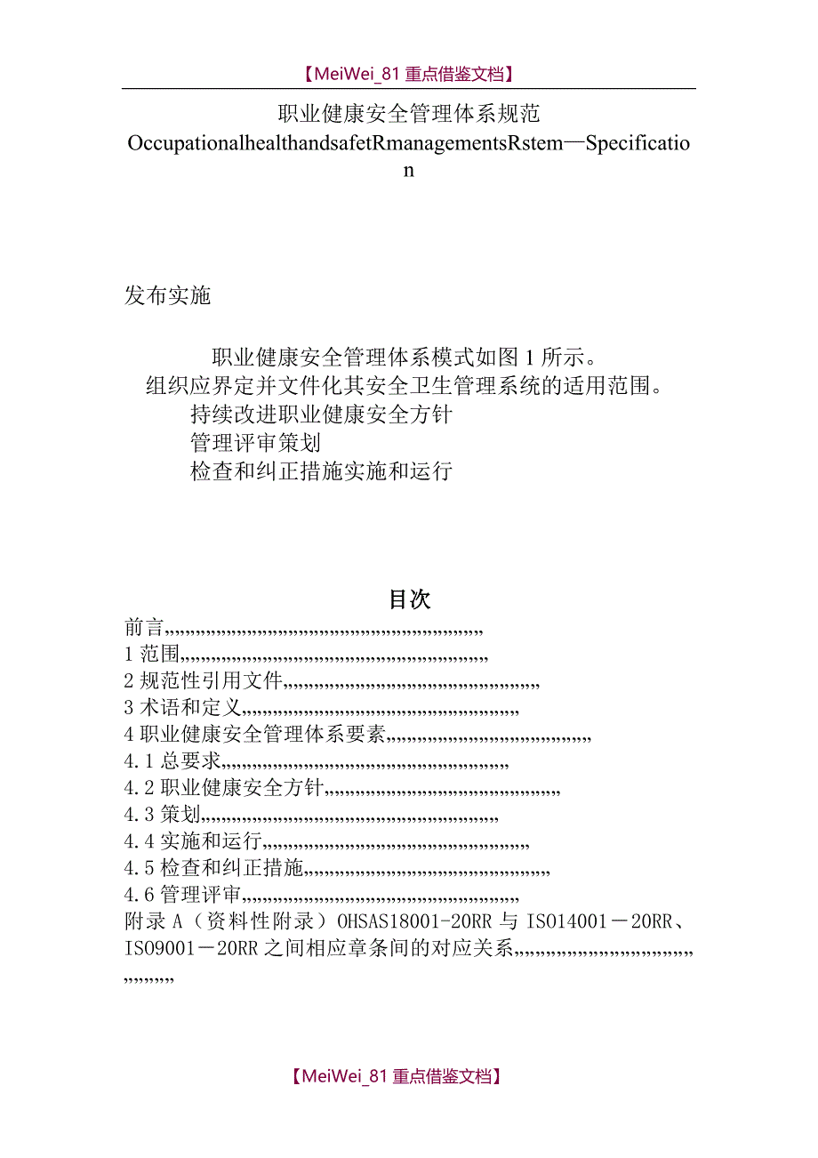 【9A文】职业健康安全管理体系OHSAS18001标准条款_第1页