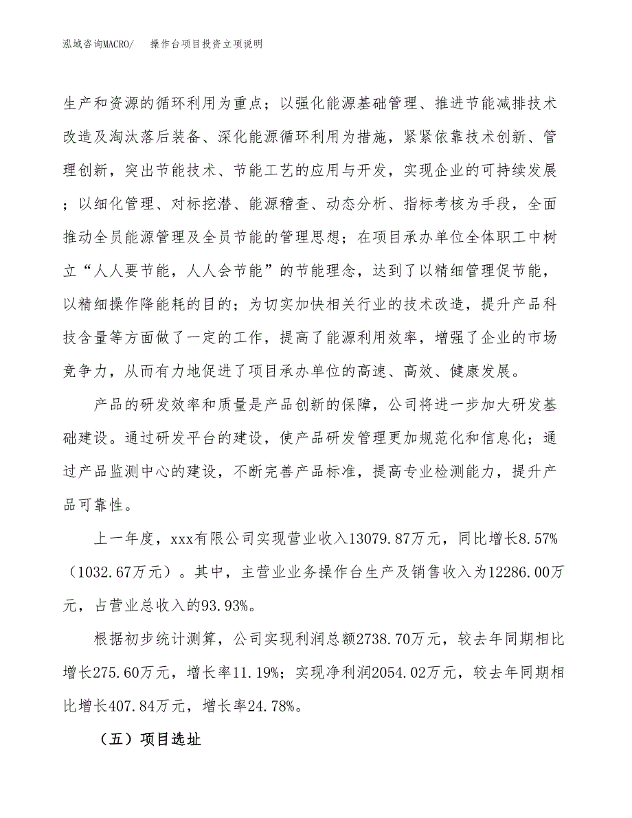 操作台项目投资立项说明.docx_第2页