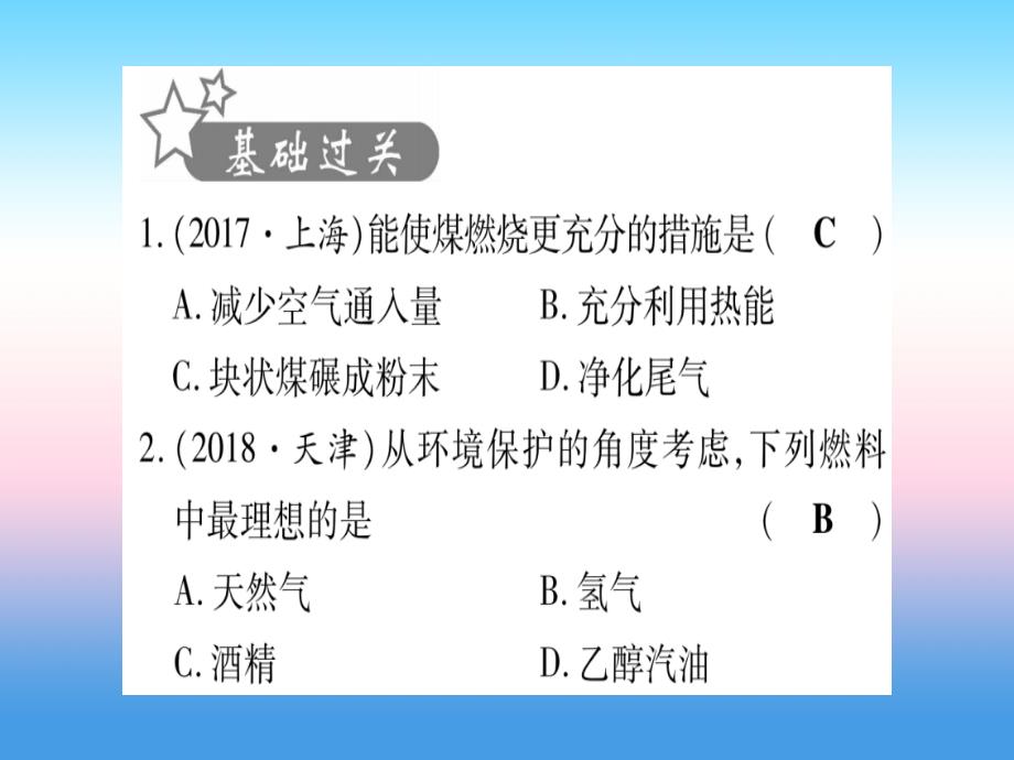 （湖北专版）2019中考化学总复习_第1部分 教材系统复习 九上 第7单元 燃料及其利用习题课件1_第2页