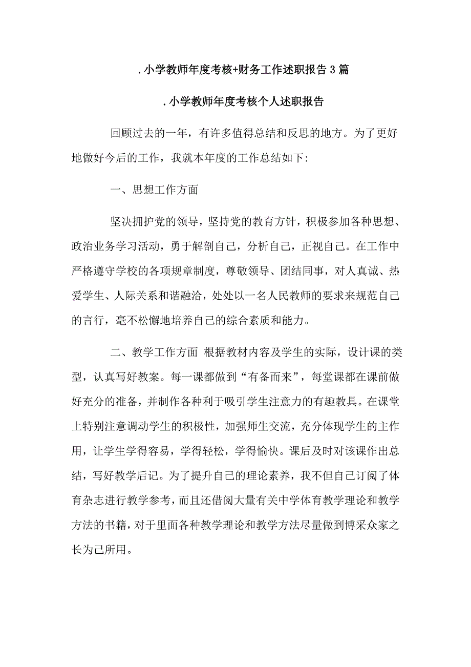 小学教师年度考核+财务工作述职报告3篇_第1页