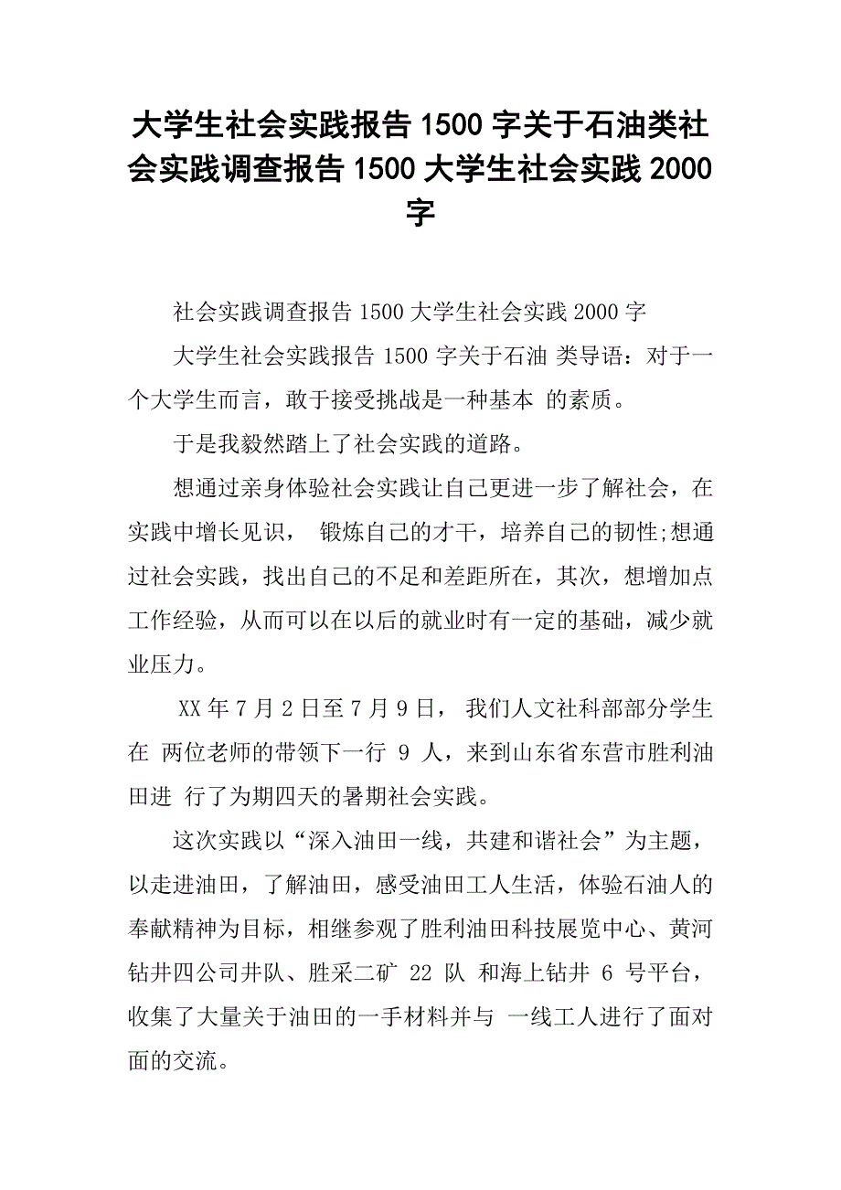 大学生社会实践报告1500字关于石油类社会实践调查报告1500大学生社会实践2000字_第1页