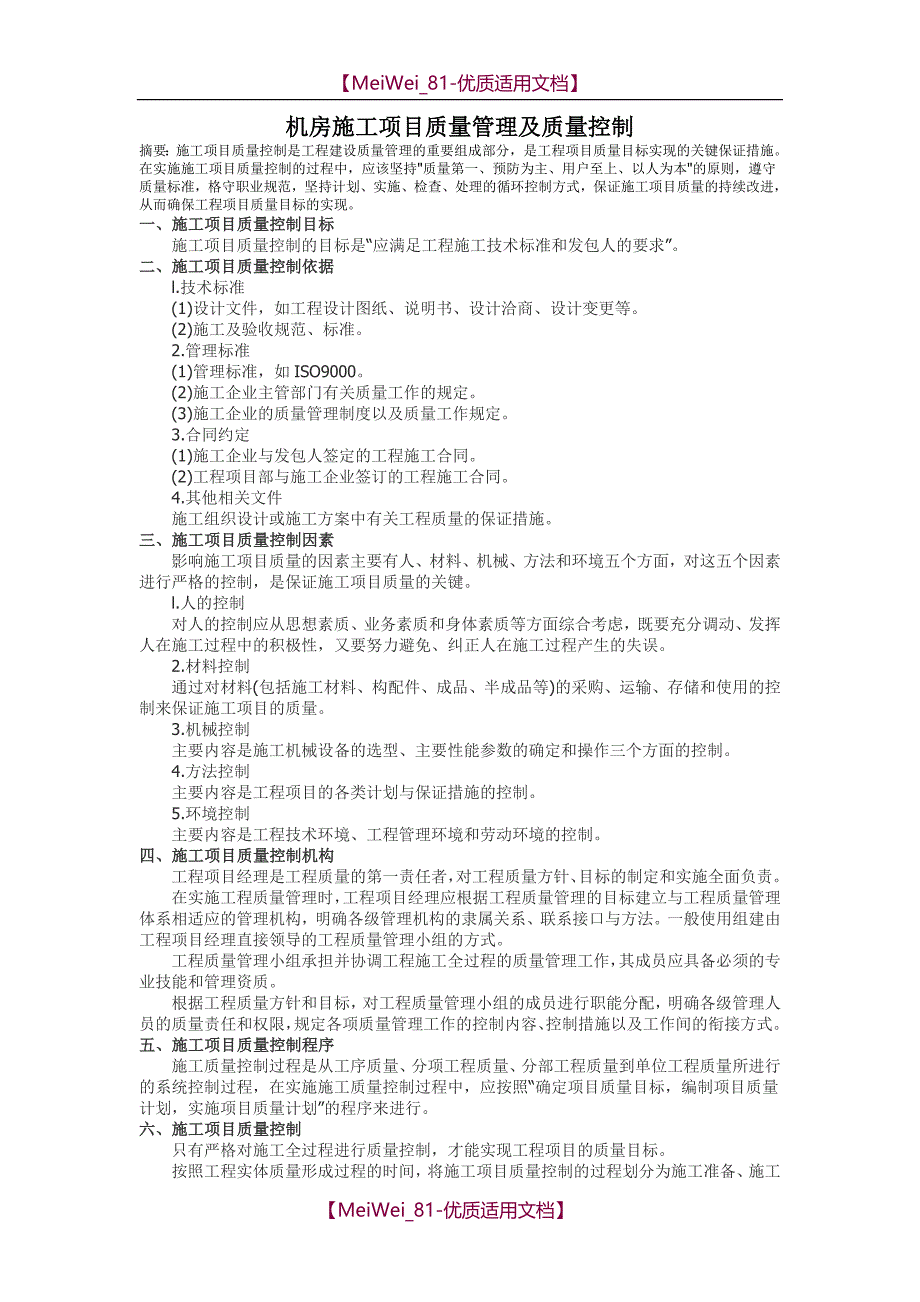 【9A文】机房施工项目质量管理及质量控制_第1页