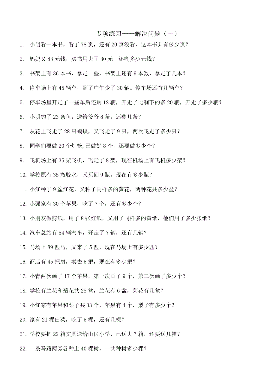 人教版小学一年级数学下册专项练习——解决问题09818_第1页