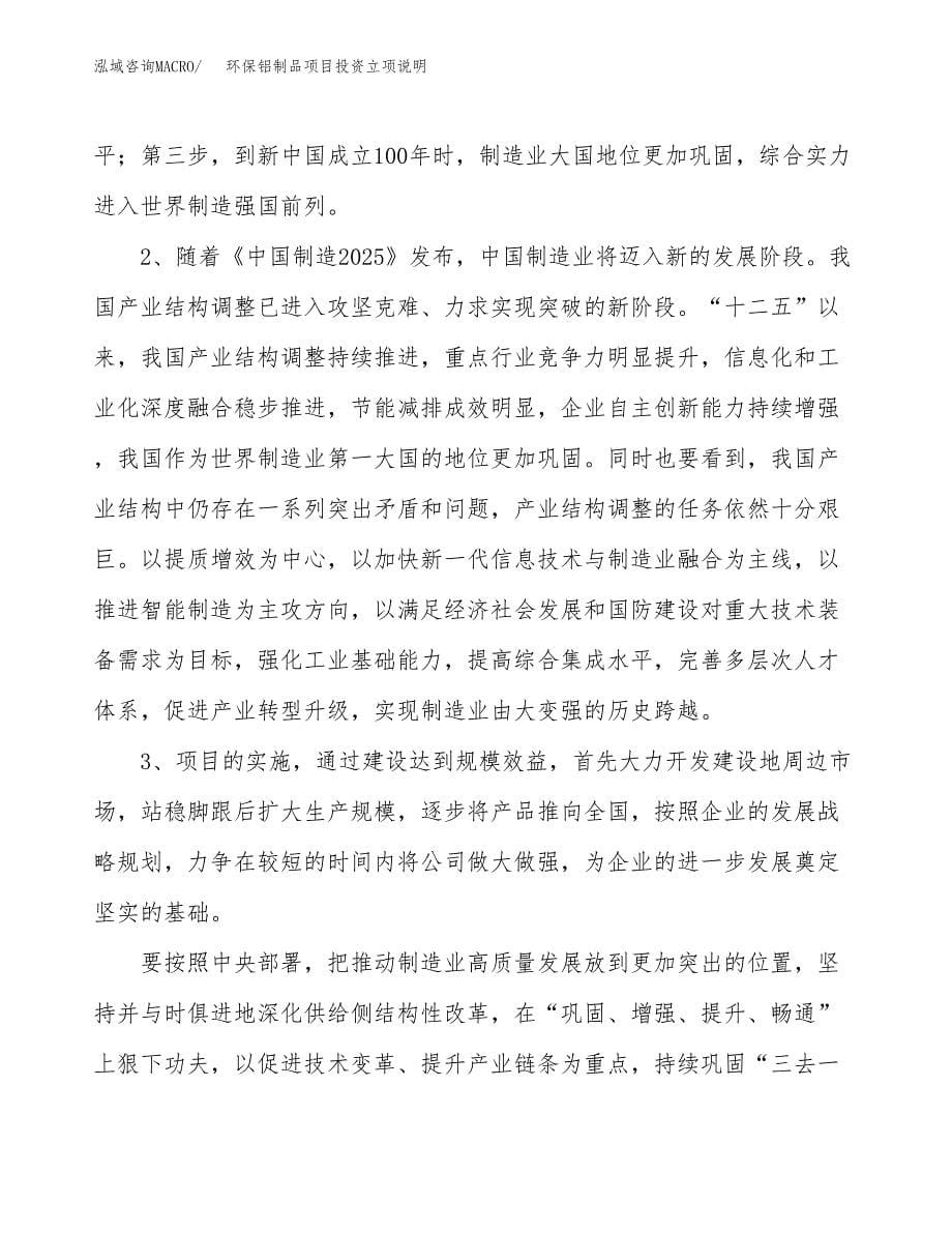 环保铝制品项目投资立项说明.docx_第5页