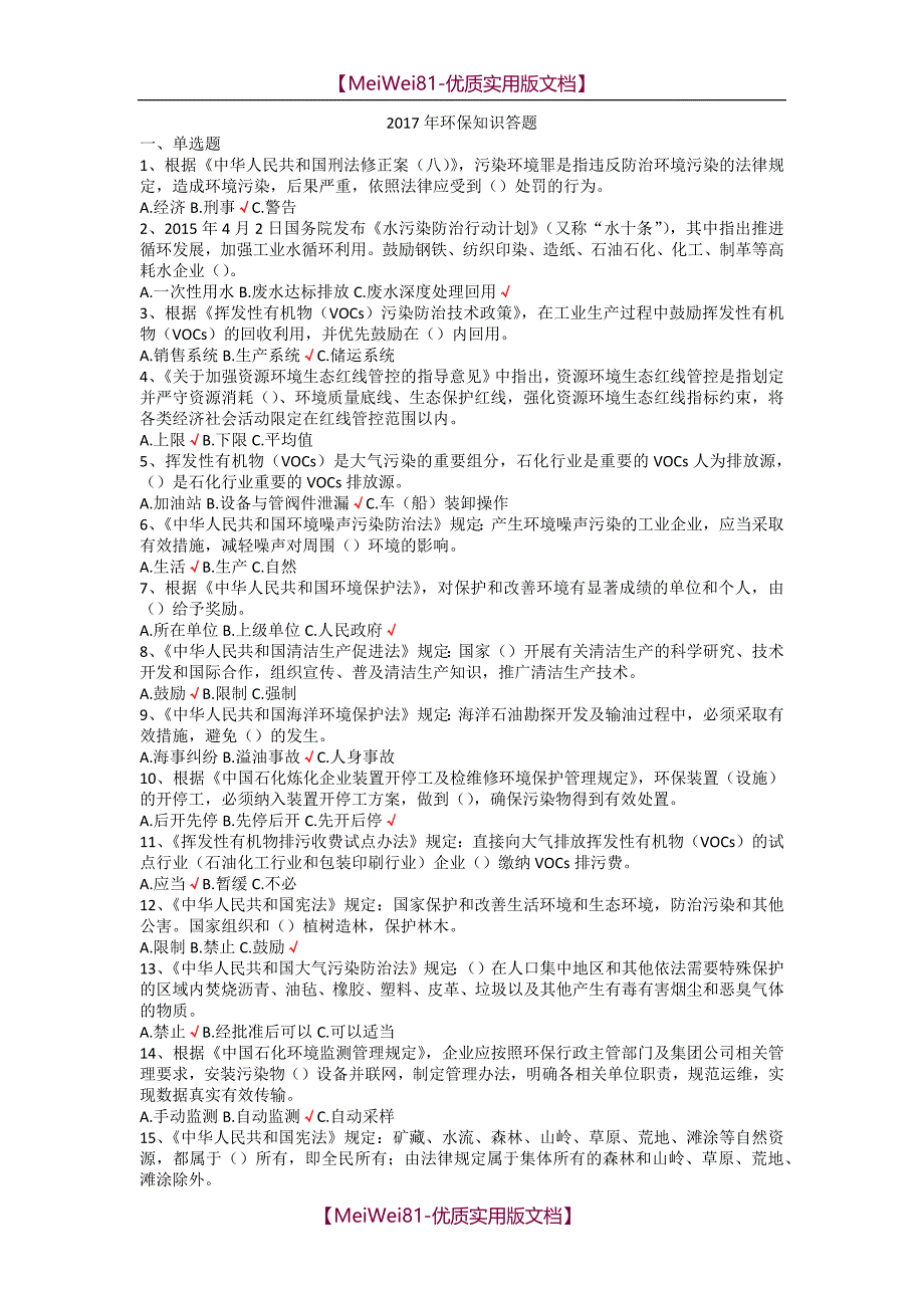 【7A版】2018年环保知识答题_第1页