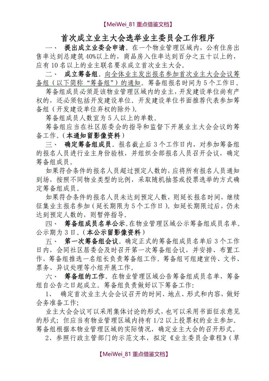 【9A文】业主委员会成立程序及文书_第1页