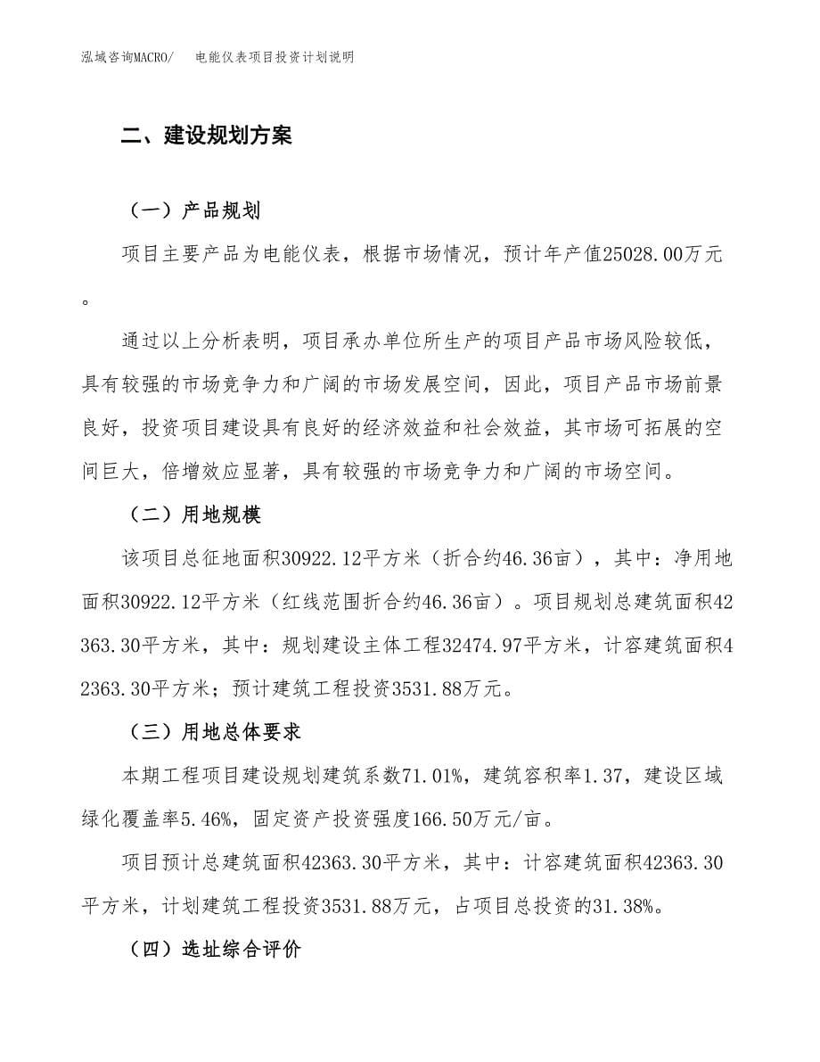 电能仪表项目投资计划说明.docx_第5页