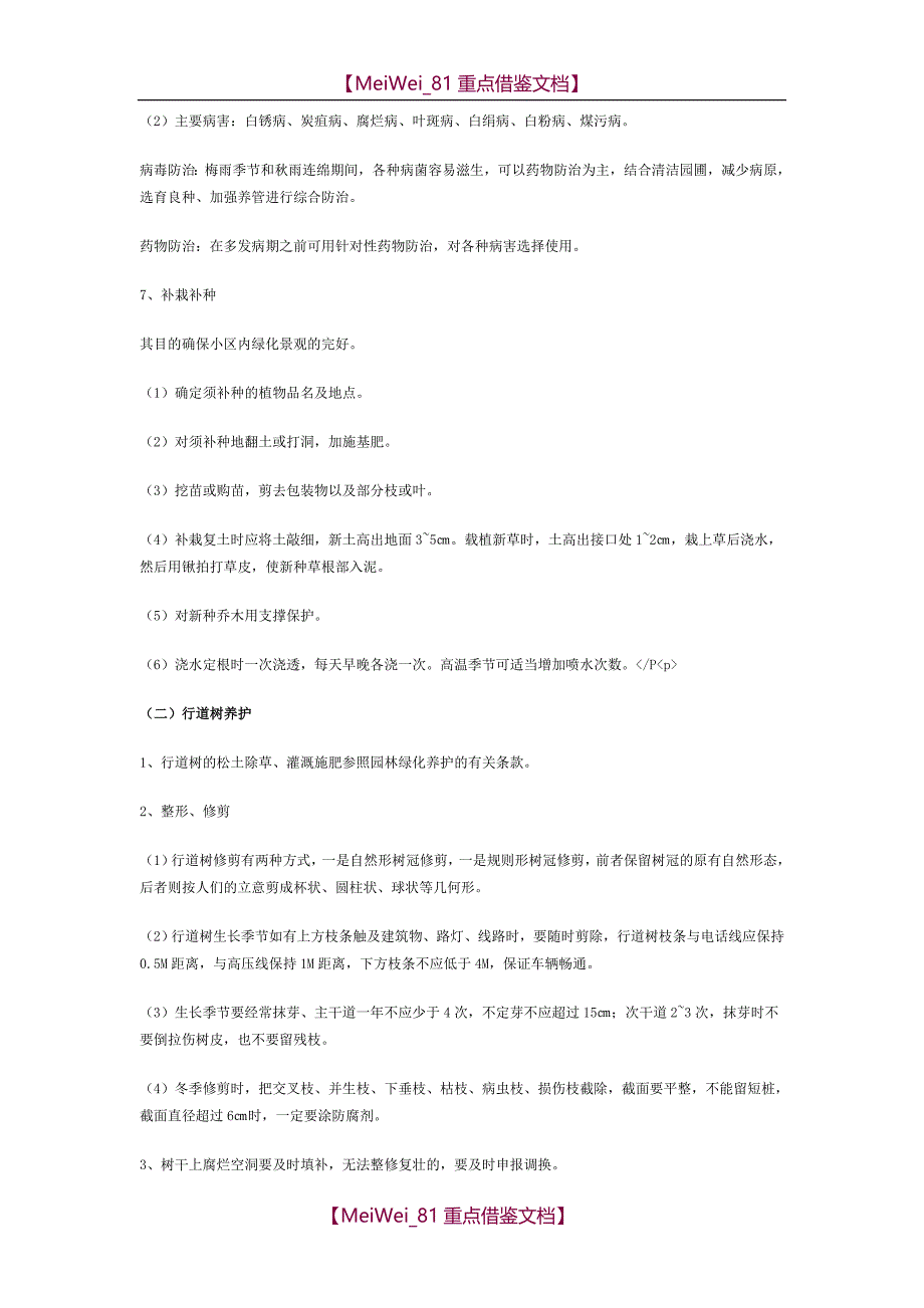 【9A文】园林绿化养护管理操作规程_第4页