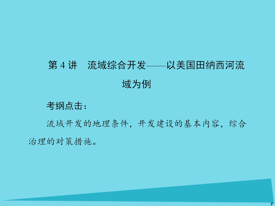 （新课标）高考地理一轮复习_第十四章 区域自然资源综合开发利用 第2讲 流域的综合开发-以美国田纳西河流域为例课件_第1页