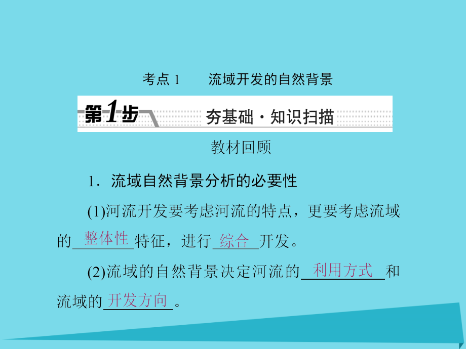 （新课标）高考地理一轮复习_第十四章 区域自然资源综合开发利用 第2讲 流域的综合开发-以美国田纳西河流域为例课件_第2页