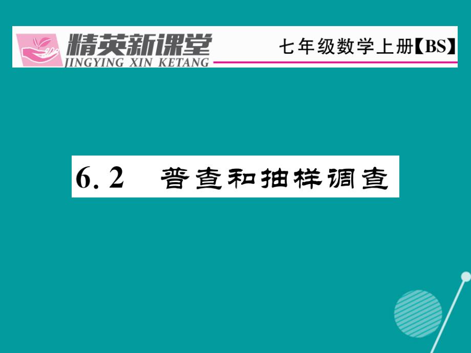 （贵阳专版）七年级数学上册_6.2 普查和抽样调查课件 （新版）北师大版_第1页