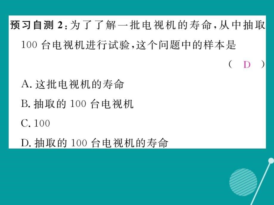 （贵阳专版）七年级数学上册_6.2 普查和抽样调查课件 （新版）北师大版_第5页