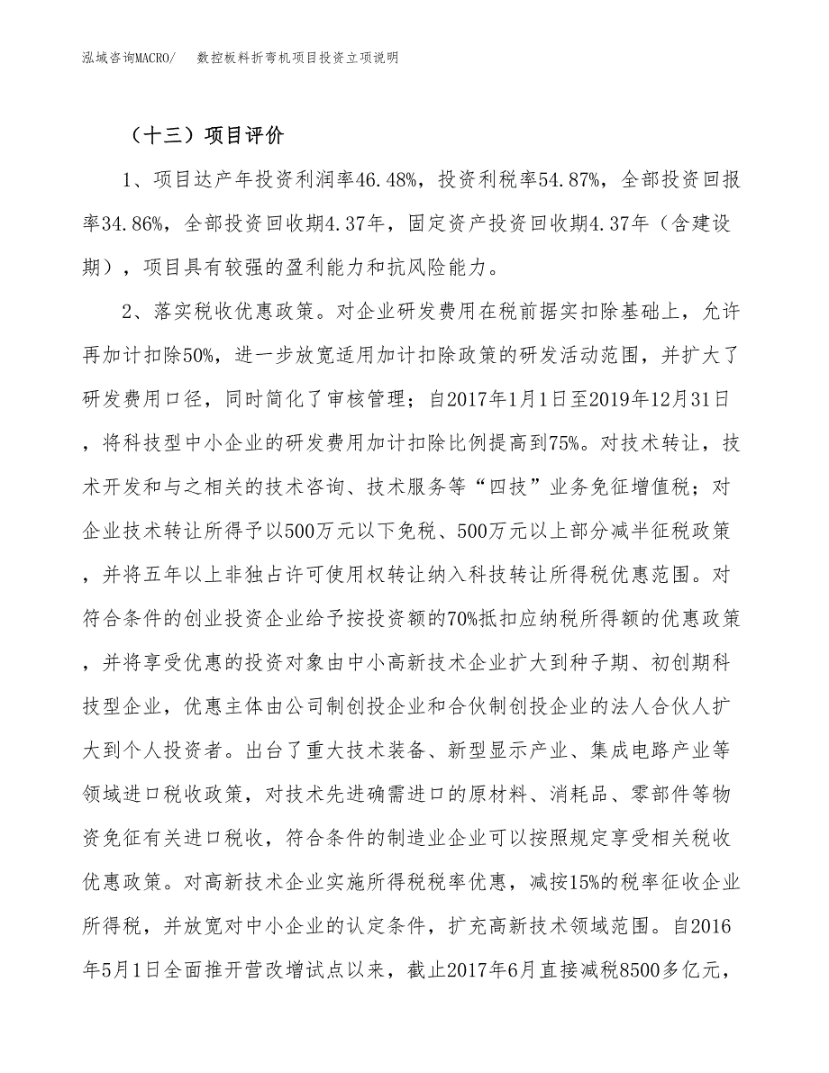 数控板料折弯机项目投资立项说明.docx_第4页