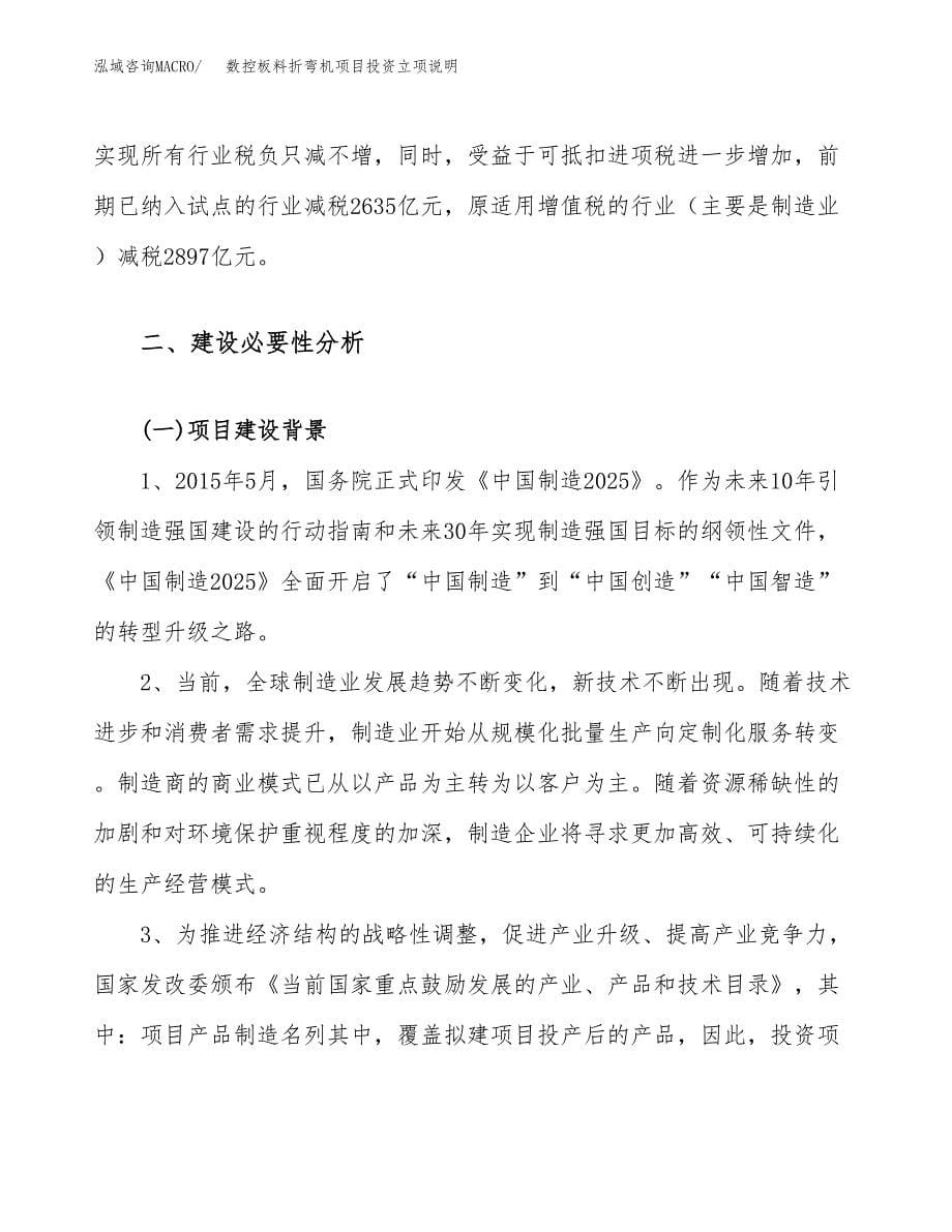 数控板料折弯机项目投资立项说明.docx_第5页