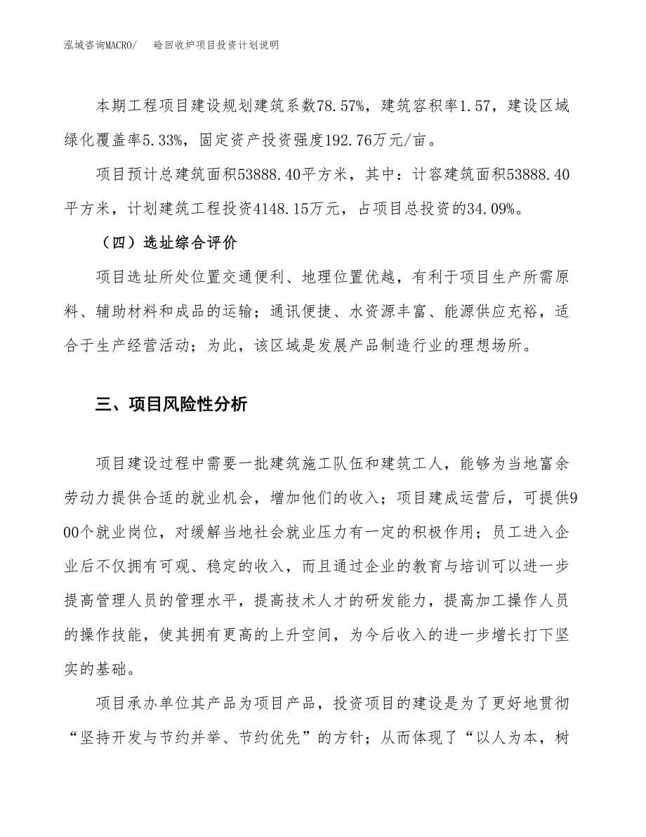 硷回收炉项目投资计划说明.docx_第5页