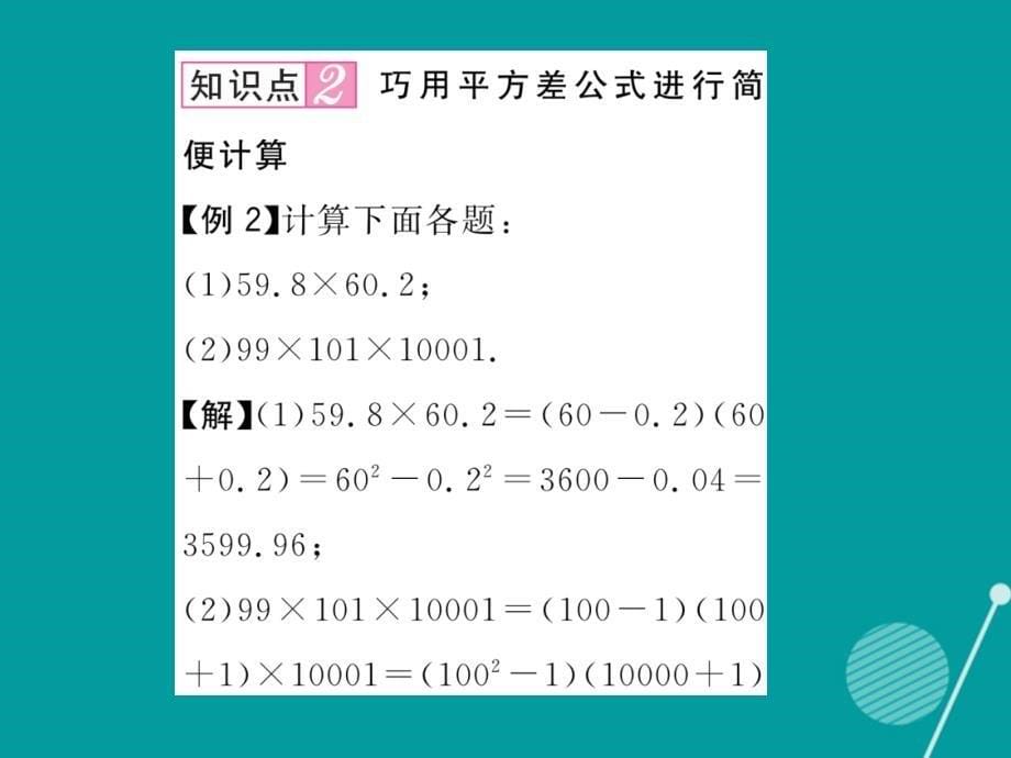 （遵义专版）八年级数学上册_14.2.1 平方差公式课件 （新版）新人教版_第5页