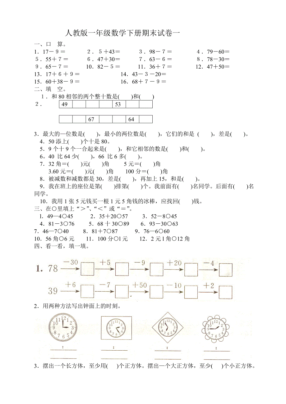 人教版一年级下册数学-期末试卷(4套)_第1页