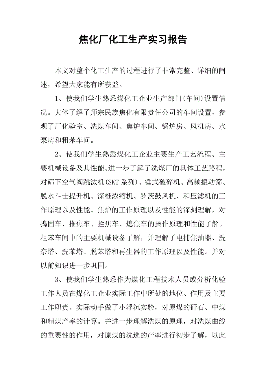 焦化厂化工生产实习报告.doc_第1页