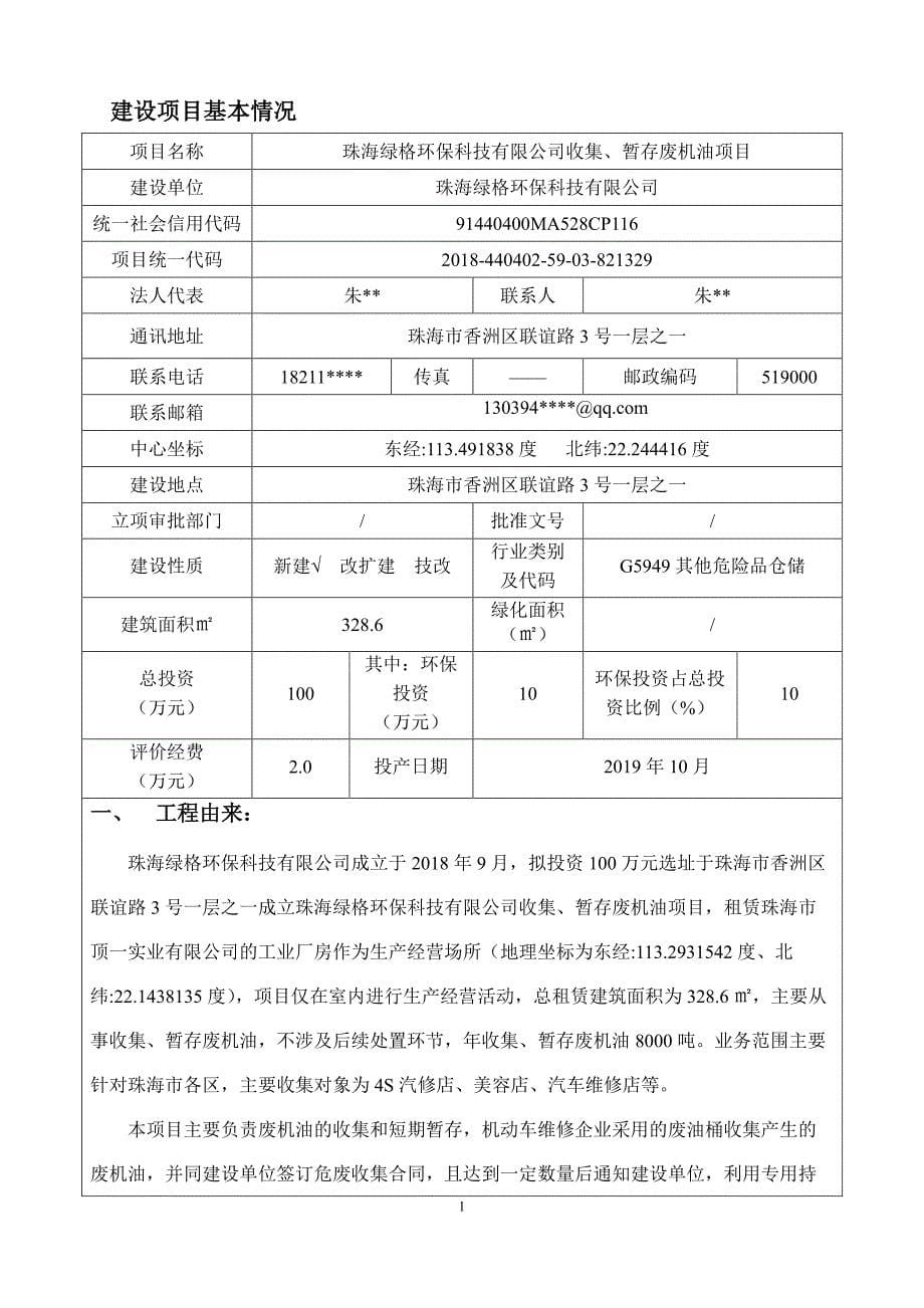 珠海绿格环保科技有限公司收集、暂存废机油项目环境影响报告表_第5页