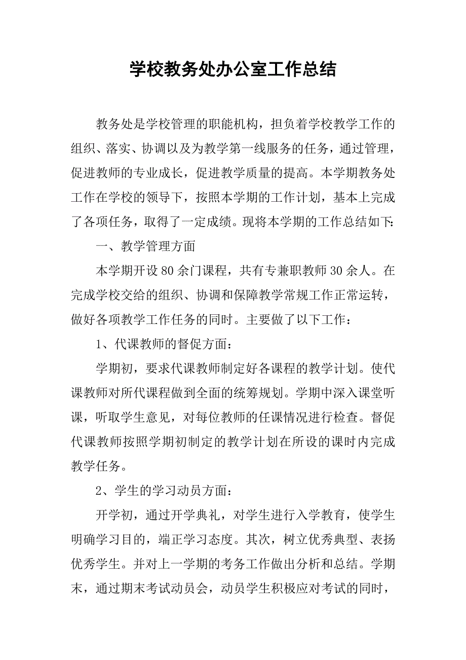 学校教务处办公室工作总结.doc_第1页