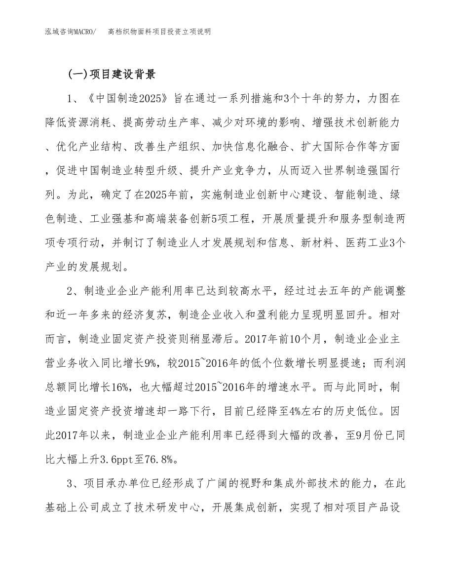 高档织物面料项目投资立项说明.docx_第5页