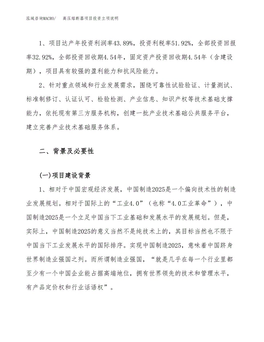 高压熔断器项目投资立项说明.docx_第4页