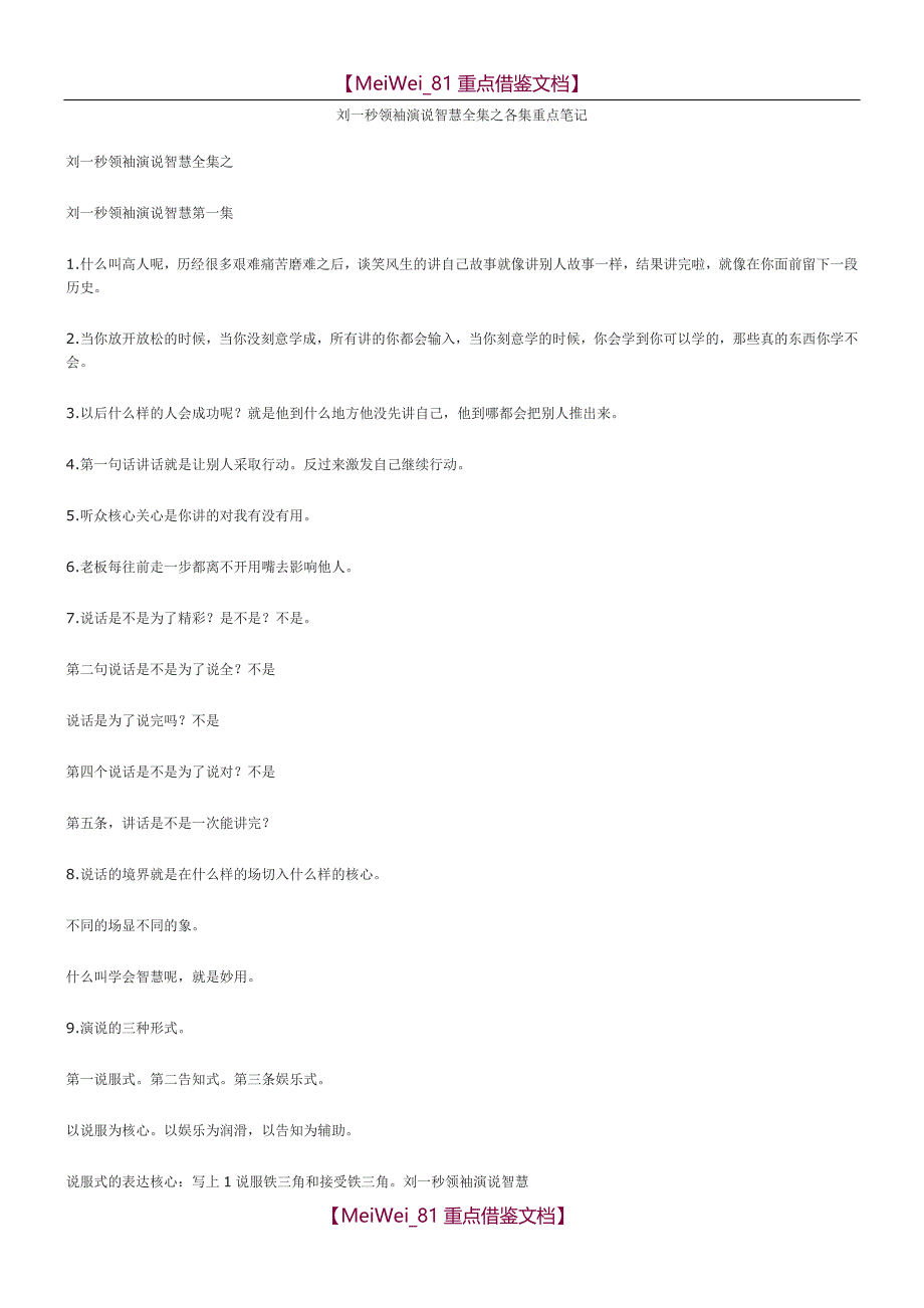 【9A文】刘一秒领袖演说智慧全集之各集重点笔记_第1页