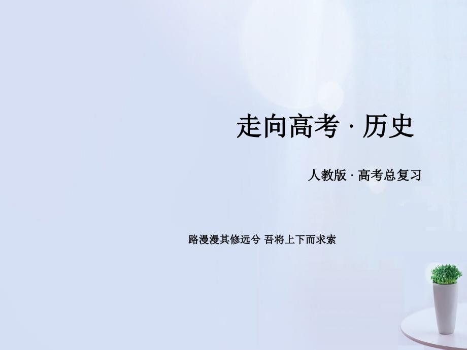 高考历史一轮复习_中外历史人物评说 模块总结课件 新人教版选修4_第1页