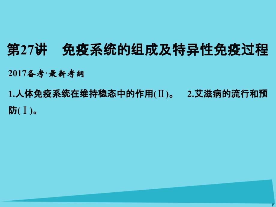 （全国通用）高考生物一轮复习_第八单元 生命活动的调节 第27讲 免疫系统的组成及特异性免疫过程课件 新人教版必修3_第1页