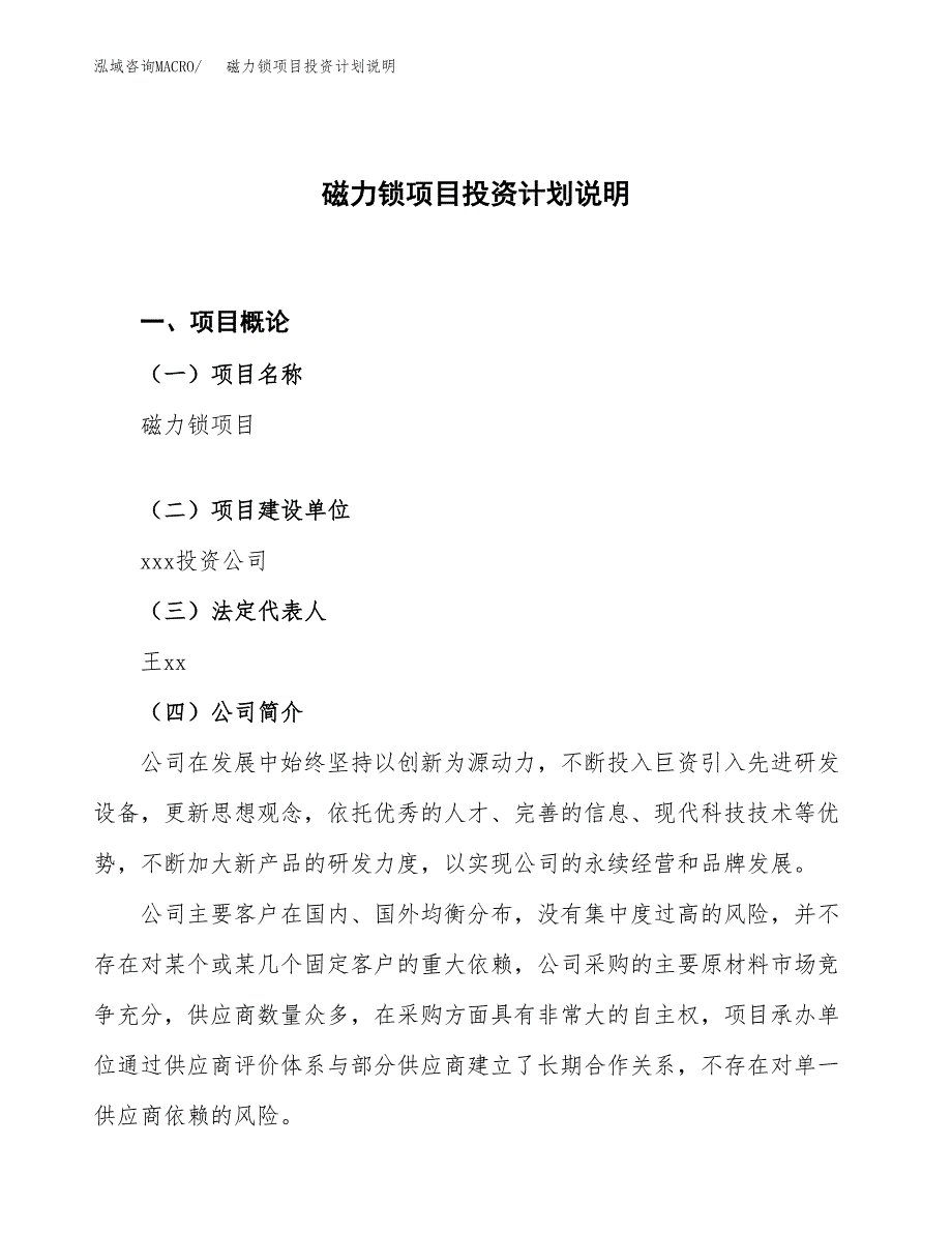 磁力锁项目投资计划说明.docx_第1页