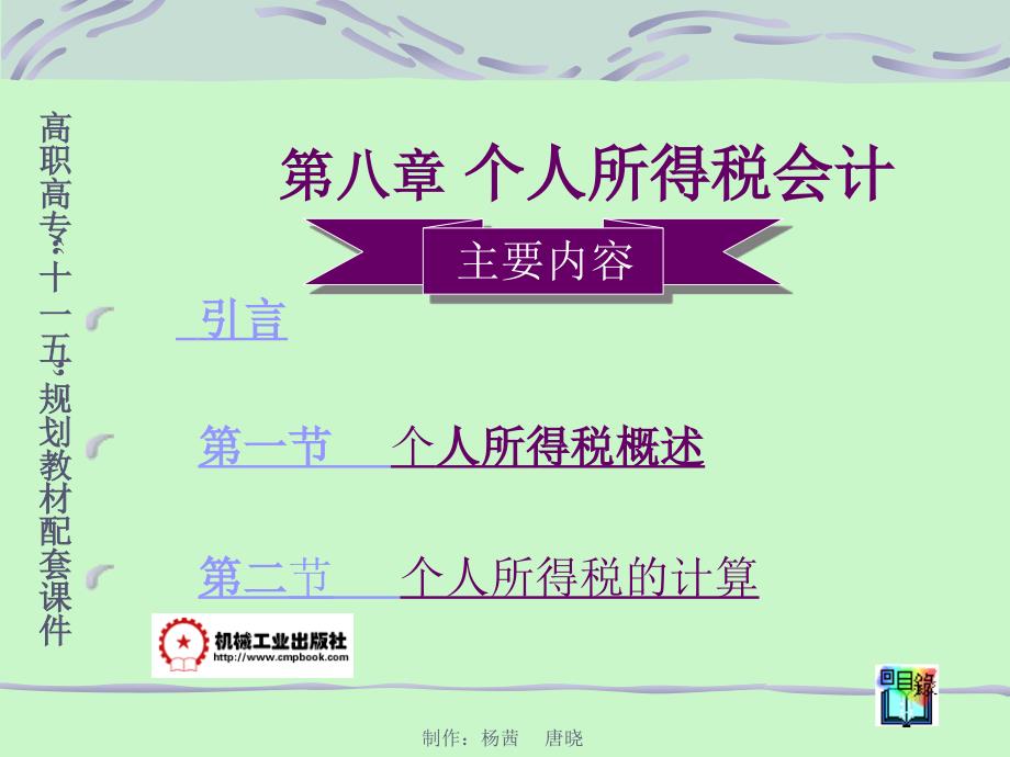 税务会计第2版 教学课件 ppt 作者 唐晓 第八章 个人所得税 电子教案_第1页