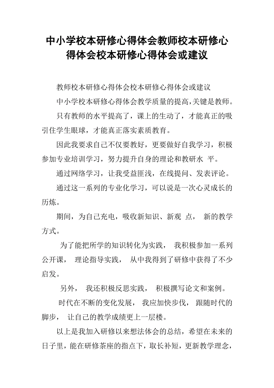 中小学校本研修心得体会教师校本研修心得体会校本研修心得体会或建议_第1页