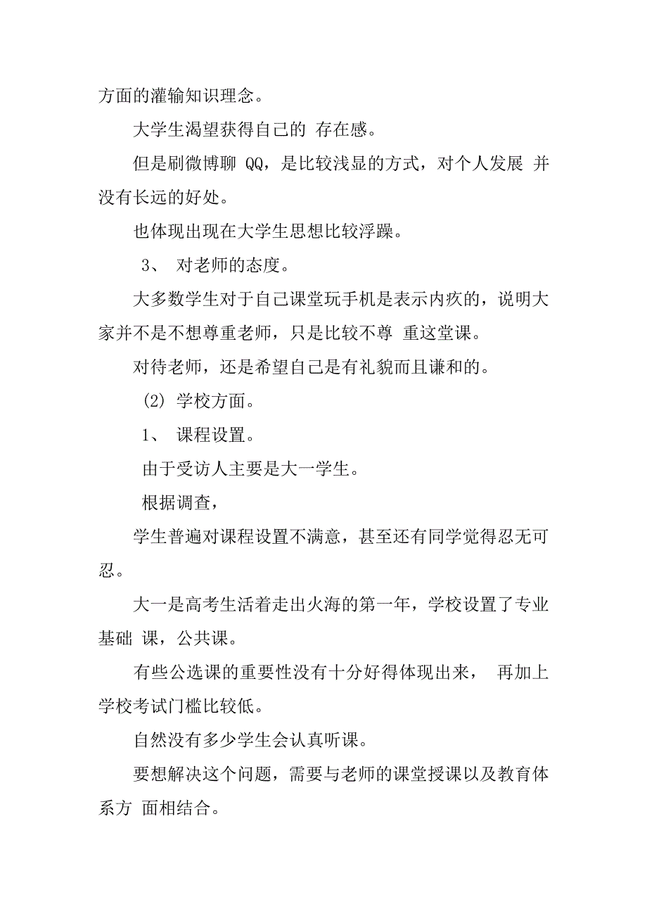 大学生上课玩手机调查报告大学生手机使用情况调查报告总结大学生手机消费调查报告_第4页