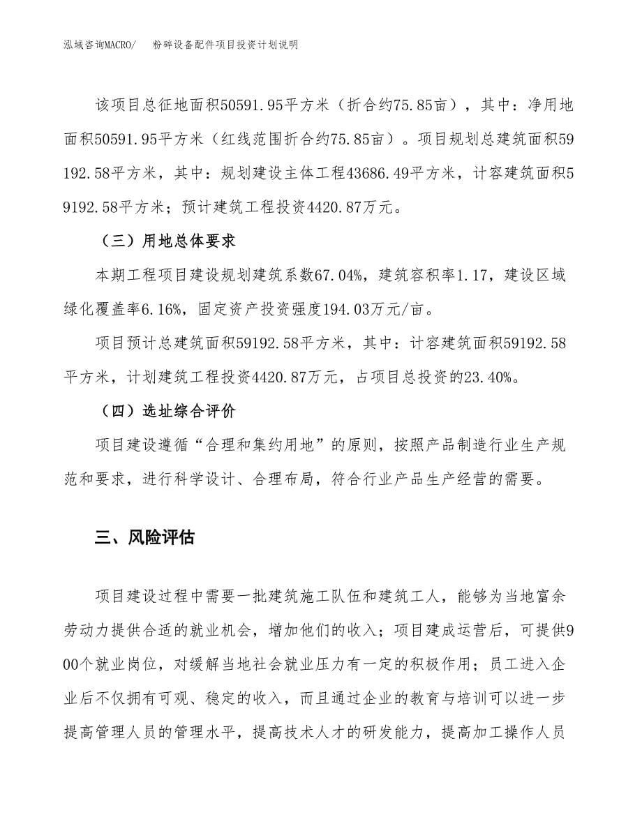 粉碎设备配件项目投资计划说明.docx_第5页