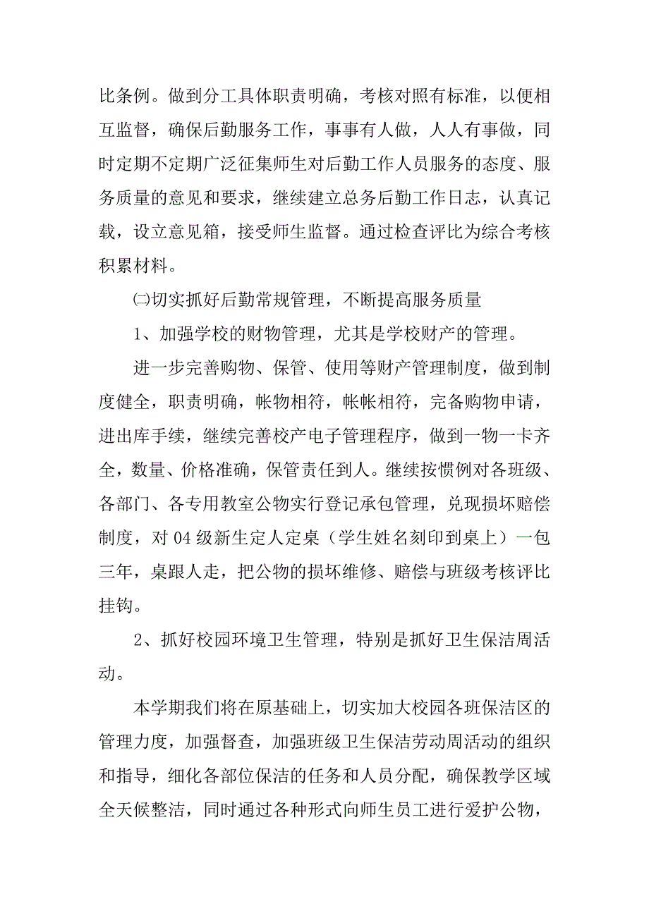 学校总务处工作计划_3.doc_第3页