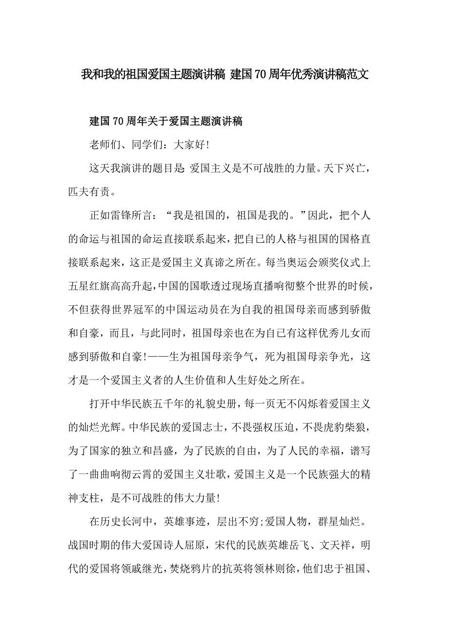 我和我的祖国爱国主题演讲稿 建国70周年优秀演讲稿范文_第1页