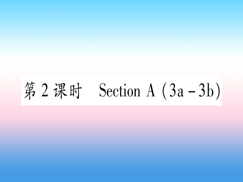 （江西专版）2019届九年级英语全册_unit 13 we’re trying to save the earth（第2课时）section a（3a-3b）课堂导练课件（含2018中考真题）（新版）人教新目标版_第1页