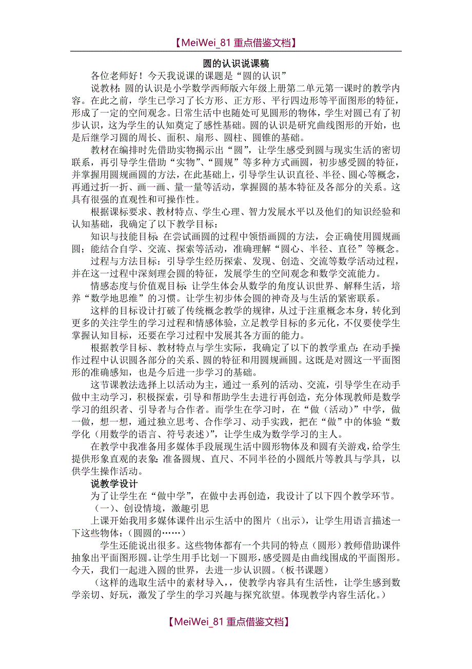 【9A文】圆的认识说课稿(西师)_第1页