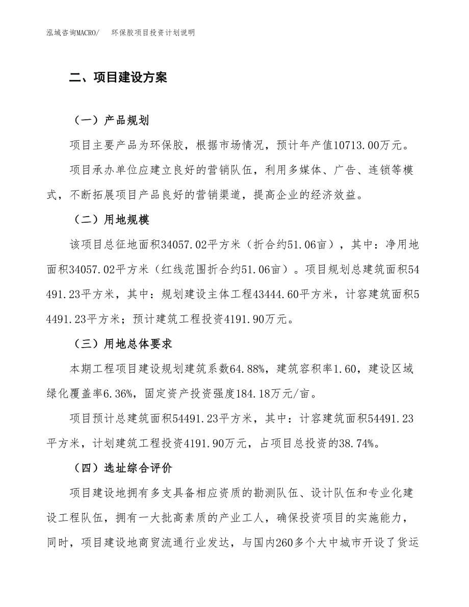 环保胶项目投资计划说明.docx_第5页