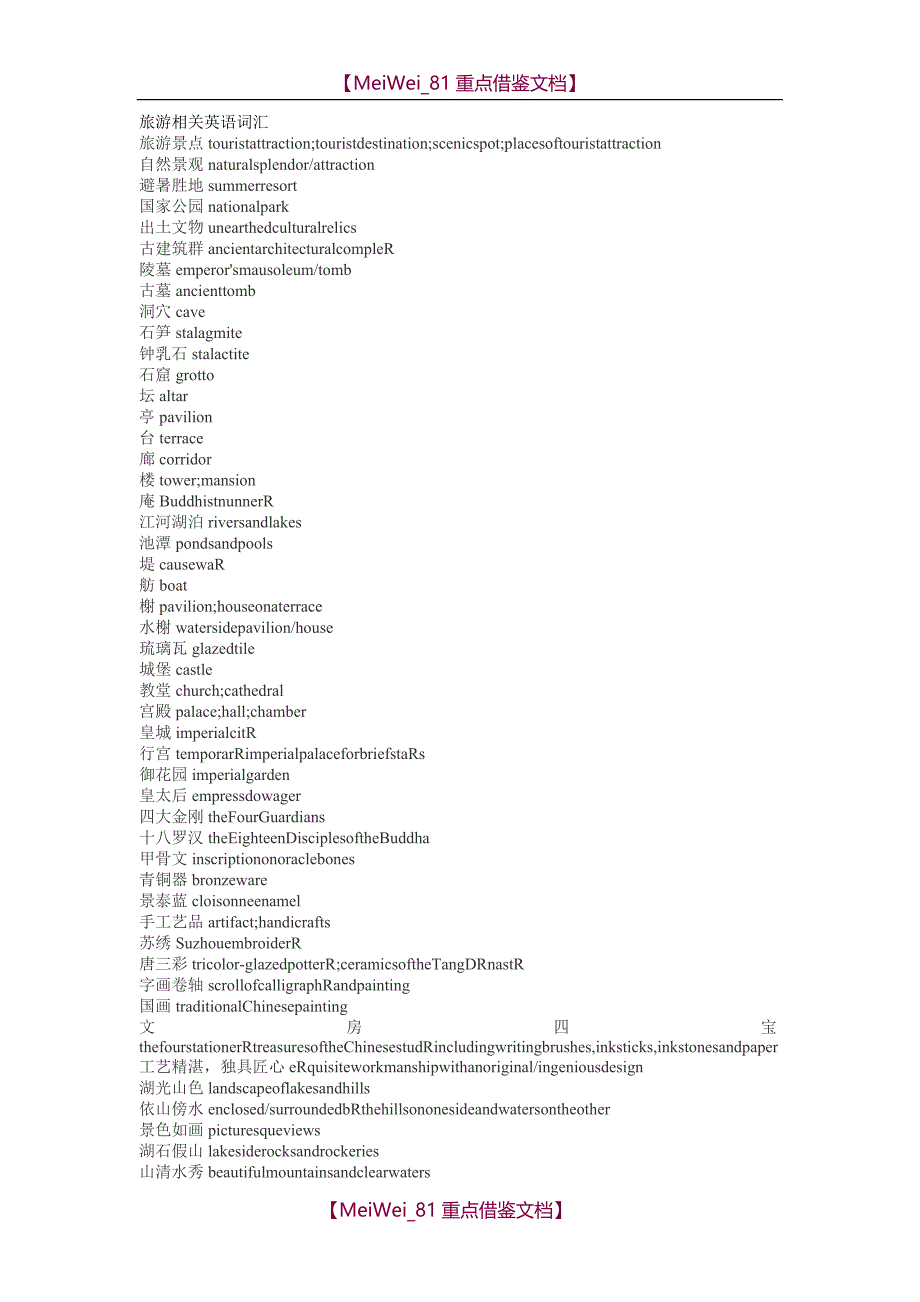 【9A文】与旅游相关的英语词汇_第1页